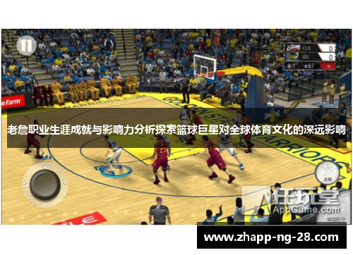 老詹职业生涯成就与影响力分析探索篮球巨星对全球体育文化的深远影响