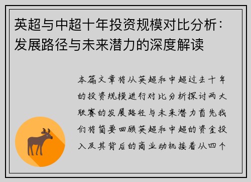 英超与中超十年投资规模对比分析：发展路径与未来潜力的深度解读