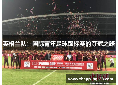 英格兰队：国际青年足球锦标赛的夺冠之路