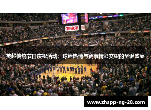 英超传统节日庆祝活动：球迷热情与赛事精彩交织的圣诞盛宴