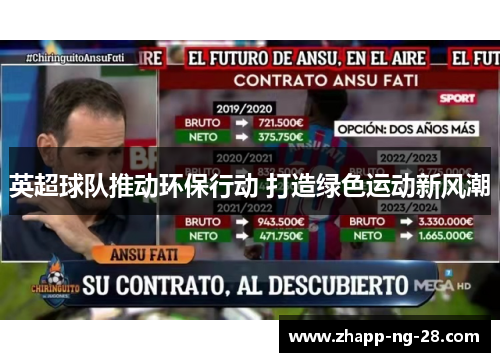 英超球队推动环保行动 打造绿色运动新风潮