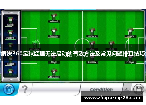 解决360足球经理无法启动的有效方法及常见问题排查技巧