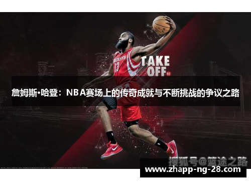 詹姆斯·哈登：NBA赛场上的传奇成就与不断挑战的争议之路
