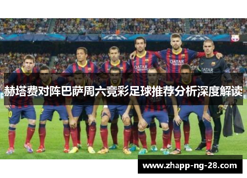 赫塔费对阵巴萨周六竞彩足球推荐分析深度解读