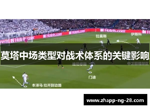 莫塔中场类型对战术体系的关键影响