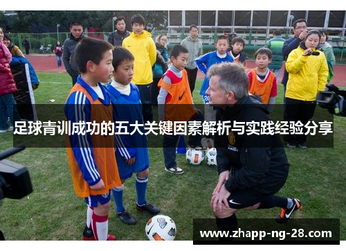 足球青训成功的五大关键因素解析与实践经验分享