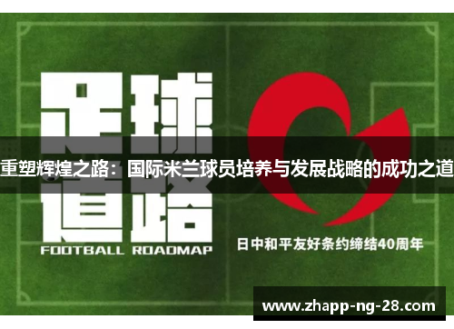 重塑辉煌之路：国际米兰球员培养与发展战略的成功之道