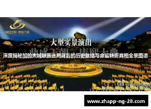 深度揭秘加的夫城联赛迷局背后的历史脉络与命运转折真相全景图谱
