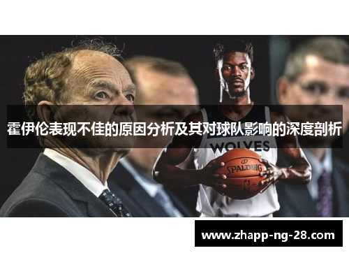 霍伊伦表现不佳的原因分析及其对球队影响的深度剖析