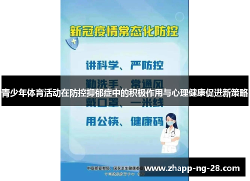 青少年体育活动在防控抑郁症中的积极作用与心理健康促进新策略
