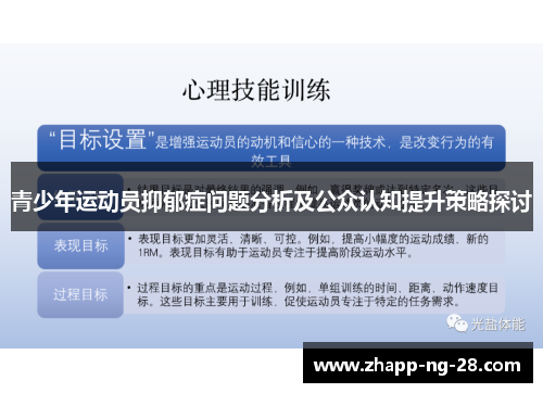 青少年运动员抑郁症问题分析及公众认知提升策略探讨 青少年运动员抑郁症问题分析及公众认知提升策略探讨