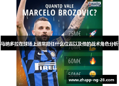 马纳多拉在球场上通常担任什么位置以及他的战术角色分析 马纳多拉在球场上通常担任什么位置以及他的战术角色分析