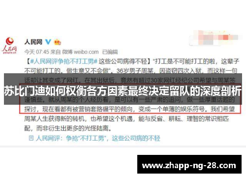 苏比门迪如何权衡各方因素最终决定留队的深度剖析