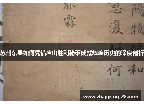 苏州东吴如何凭借庐山胜利秘策成就辉煌历史的深度剖析