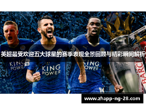 英超最受欢迎五大球星的赛季表现全景回顾与精彩瞬间解析