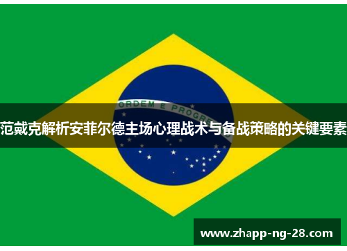 范戴克解析安菲尔德主场心理战术与备战策略的关键要素