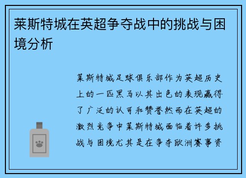 莱斯特城在英超争夺战中的挑战与困境分析 莱斯特城在英超争夺战中的挑战与困境分析