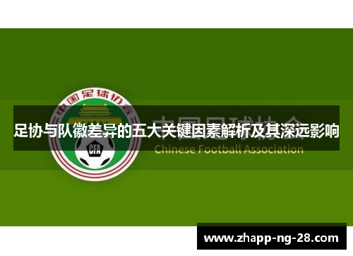 足协与队徽差异的五大关键因素解析及其深远影响