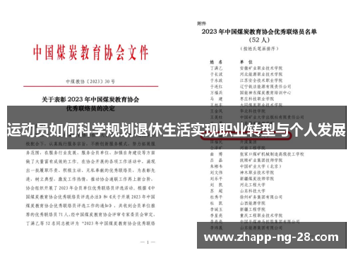 运动员如何科学规划退休生活实现职业转型与个人发展