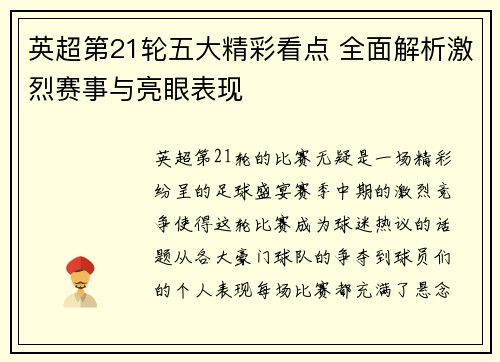 英超第21轮五大精彩看点 全面解析激烈赛事与亮眼表现