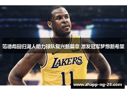范德彪回归湖人助力球队复兴新篇章 激发冠军梦想新希望