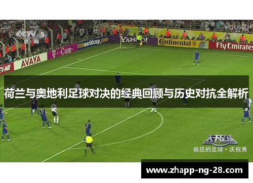 荷兰与奥地利足球对决的经典回顾与历史对抗全解析