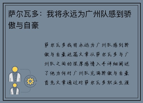 萨尔瓦多：我将永远为广州队感到骄傲与自豪