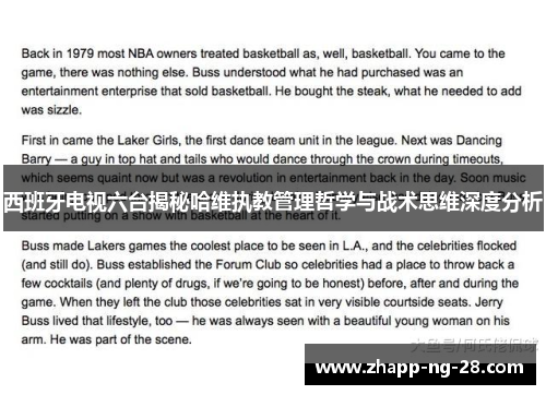 西班牙电视六台揭秘哈维执教管理哲学与战术思维深度分析 西班牙电视六台揭秘哈维执教管理哲学与战术思维深度分析