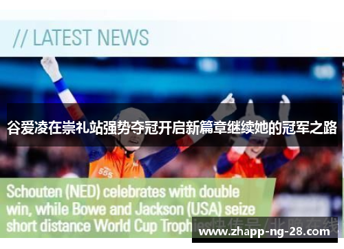 谷爱凌在崇礼站强势夺冠开启新篇章继续她的冠军之路 谷爱凌在崇礼站强势夺冠开启新篇章继续她的冠军之路