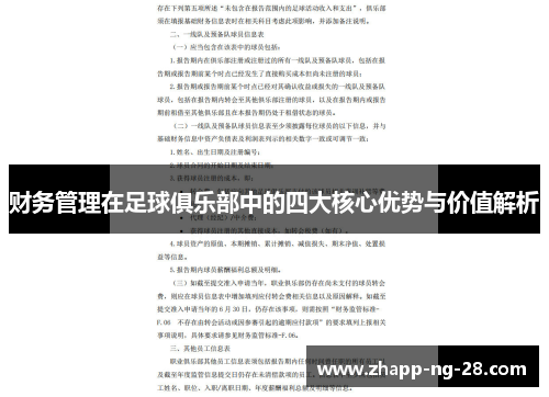 财务管理在足球俱乐部中的四大核心优势与价值解析 财务管理在足球俱乐部中的四大核心优势与价值解析