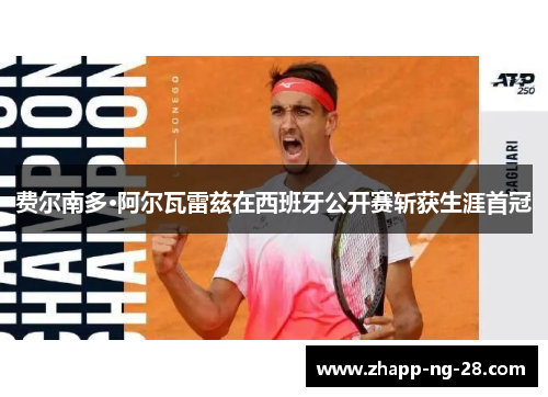 费尔南多·阿尔瓦雷兹在西班牙公开赛斩获生涯首冠