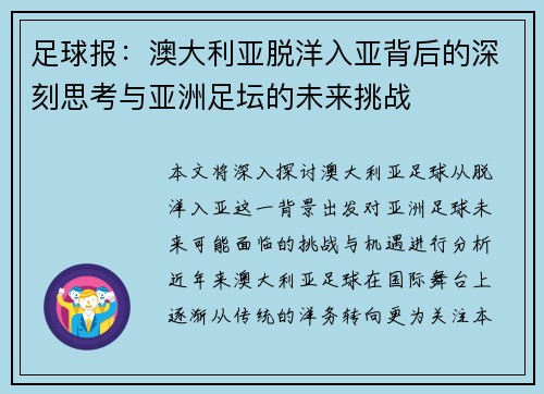 足球报:澳大利亚脱洋入亚背后的深刻思考与亚洲足坛的未来挑战 足球报:澳大利亚脱洋入亚背后的深刻思考与亚洲足坛的未来挑战
