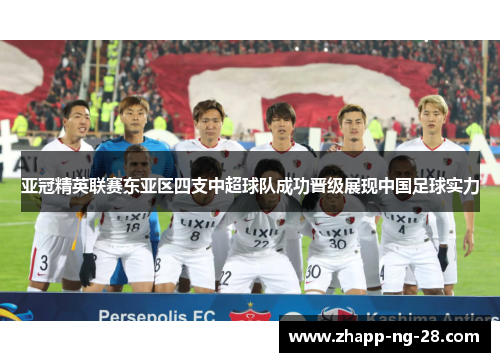亚冠精英联赛东亚区四支中超球队成功晋级展现中国足球实力