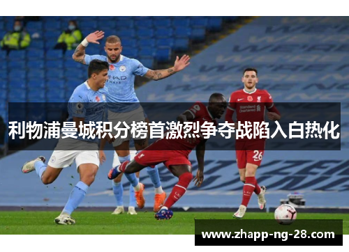 利物浦曼城积分榜首激烈争夺战陷入白热化