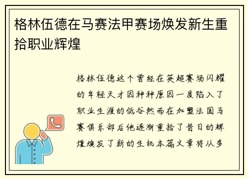 格林伍德在马赛法甲赛场焕发新生重拾职业辉煌 格林伍德在马赛法甲赛场焕发新生重拾职业辉煌