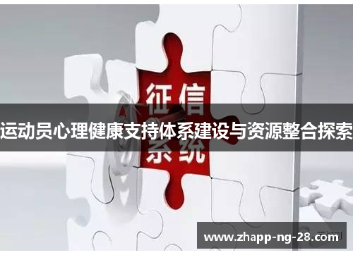 运动员心理健康支持体系建设与资源整合探索 运动员心理健康支持体系建设与资源整合探索
