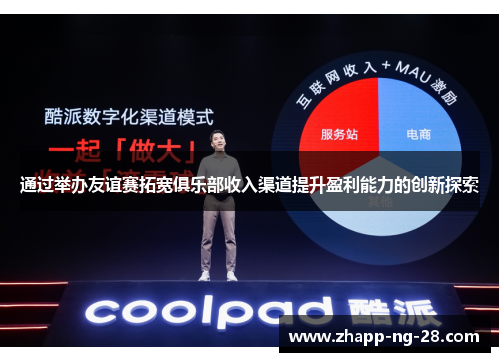 通过举办友谊赛拓宽俱乐部收入渠道提升盈利能力的创新探索 通过举办友谊赛拓宽俱乐部收入渠道提升盈利能力的创新探索