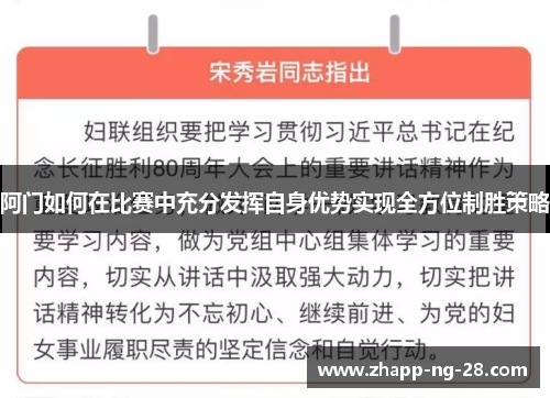 阿门如何在比赛中充分发挥自身优势实现全方位制胜策略 阿门如何在比赛中充分发挥自身优势实现全方位制胜策略