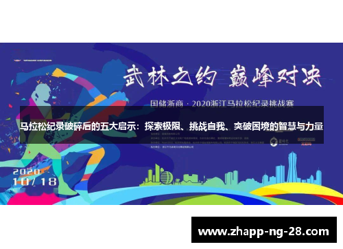 马拉松纪录破碎后的五大启示:探索极限、挑战自我、突破困境的智慧与力量 马拉松纪录破碎后的五大启示:探索极限、挑战自我、突破困境的智慧与力量