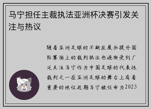 马宁担任主裁执法亚洲杯决赛引发关注与热议