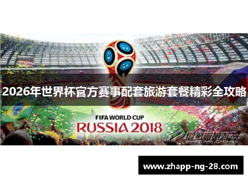 2026年世界杯官方赛事配套旅游套餐精彩全攻略 2026年世界杯官方赛事配套旅游套餐精彩全攻略