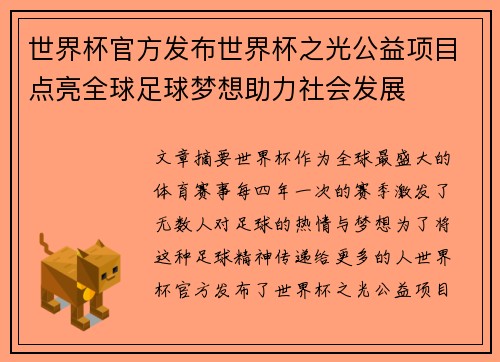 世界杯官方发布世界杯之光公益项目点亮全球足球梦想助力社会发展 世界杯官方发布世界杯之光公益项目点亮全球足球梦想助力社会发展