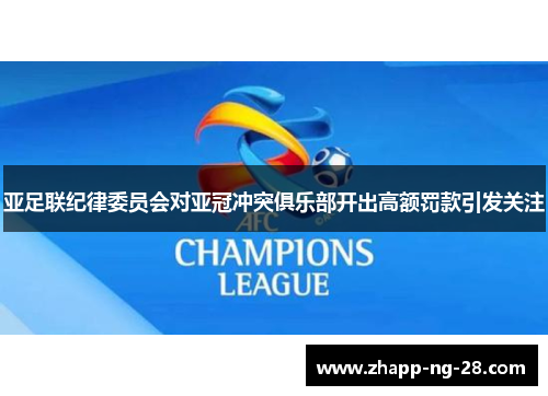 亚足联纪律委员会对亚冠冲突俱乐部开出高额罚款引发关注 亚足联纪律委员会对亚冠冲突俱乐部开出高额罚款引发关注