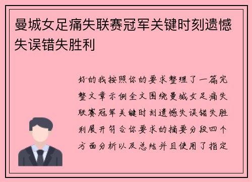 曼城女足痛失联赛冠军关键时刻遗憾失误错失胜利