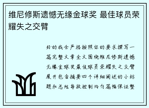 维尼修斯遗憾无缘金球奖 最佳球员荣耀失之交臂