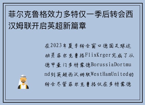 菲尔克鲁格效力多特仅一季后转会西汉姆联开启英超新篇章