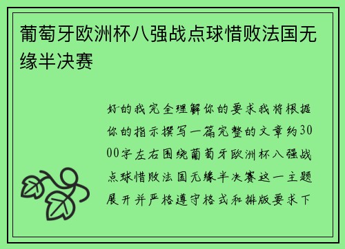 葡萄牙欧洲杯八强战点球惜败法国无缘半决赛