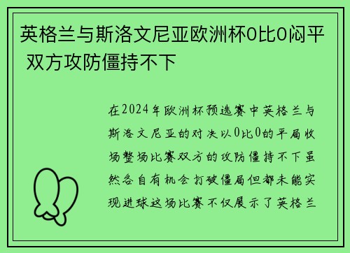 英格兰与斯洛文尼亚欧洲杯0比0闷平 双方攻防僵持不下