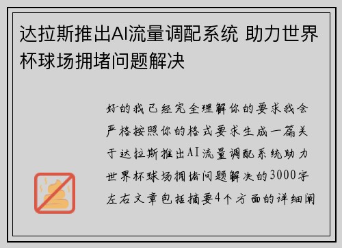 达拉斯推出AI流量调配系统 助力世界杯球场拥堵问题解决