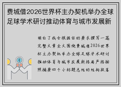 费城借2026世界杯主办契机举办全球足球学术研讨推动体育与城市发展新格局 ⚽🌍